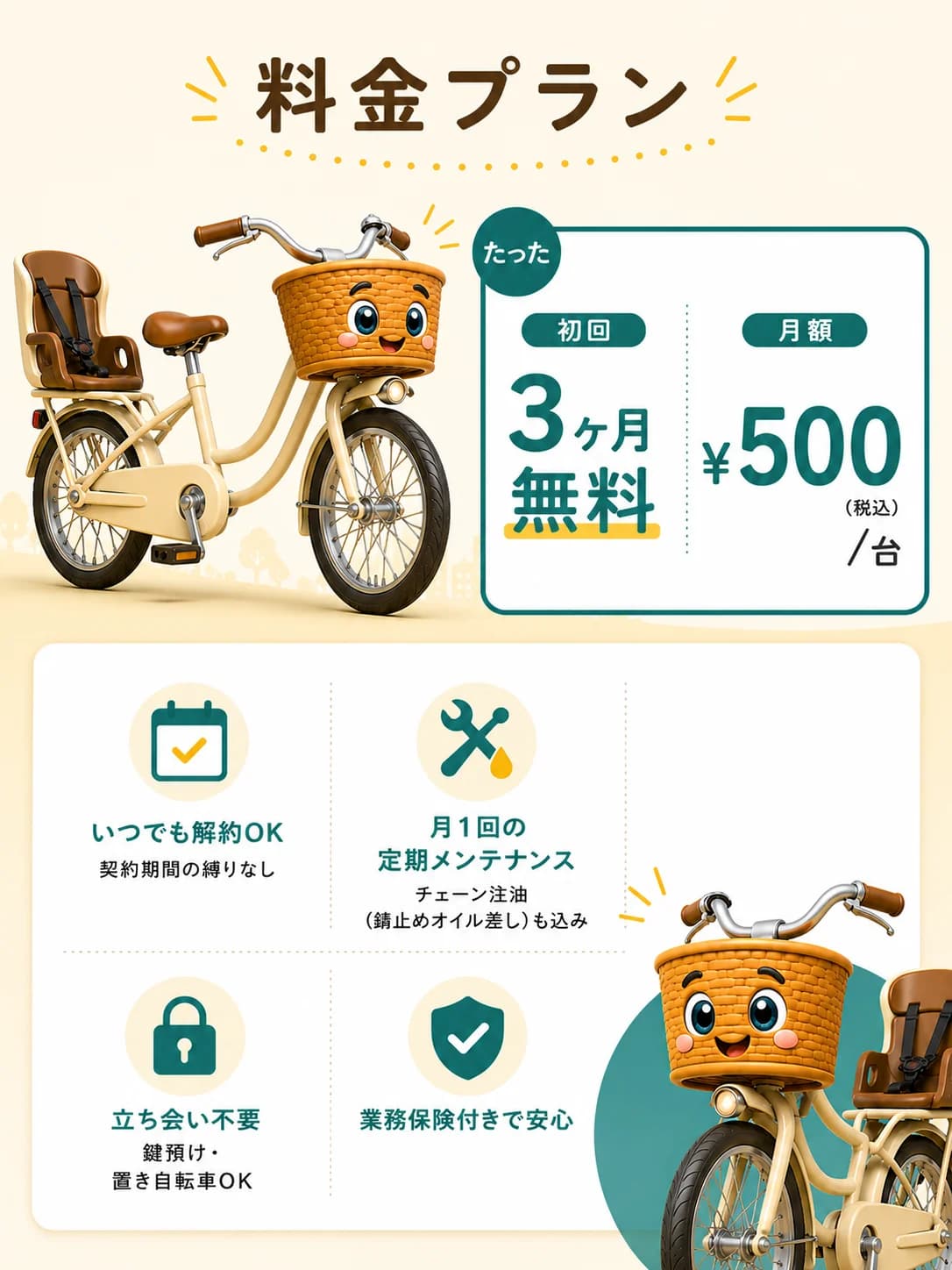 料金プラン:たった初回3ヶ月無料、月額¥500(税込)/ 台。いつでも解約OK・契約期間の縛りなし、月1回の定期メンテナンス(チェーンのサビ止め・オイル差しも込み)、立ち会い不要(鍵預け・置き自転車OK)、業務保険付きで安心